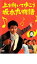 【バーゲンセール】【中古】DVD▼上を向いて歩こう 坂本九物語 レンタル落ち 175円