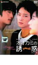 【バーゲンセール】【中古】DVD▼オオカミの誘惑 デラックス版 レンタル落ち