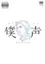 【バーゲンセール】【中古】DVD▼セカイ系バラエティ 僕声 レンタル落ち
