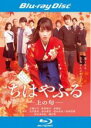 【バーゲンセール】【中古】Blu-ray▼ちはやふる 上の句 ブルーレイディスク レンタル落ち
