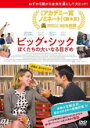 【バーゲンセール】【中古】DVD▼ビッグ・シック ぼくたちの大いなる目ざめ 字幕のみ レンタル落ち