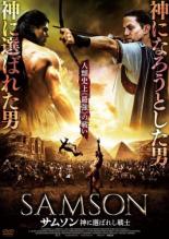 【バーゲンセール】【中古】DVD▼サムソン 神に選ばれし戦士 レンタル落ち 1