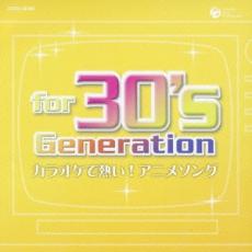 【送料無料】【中古】CD▼for 30’s Generation カラオケで熱い! アニメソング レンタル落ち