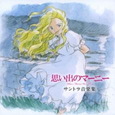 【バーゲンセール】【中古】CD▼思い出のマーニー サントラ音楽集 2CD レンタル落ち