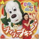 【中古】CD▼NHK いないいないばぁっ! ブンブン ブキューン!