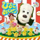 【中古】CD▼いないいないばぁっ! ひよこおんど♪