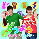 【中古】CD▼NHK おかあさんといっしょ どうよう どうぶつ てあそび レンタル落ち