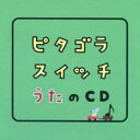 【送料無料】【中古】CD▼ピタゴラスイッチ うたのCD レンタル落ち