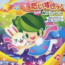 【中古】CD▼だいすきっ!NEW こどものうた ベスト 45 崖の上のポニョ・手紙 拝啓十五の君へ 2CD▽レンタル落ち