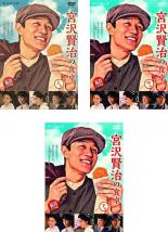【送料無料】【中古】DVD▼連続ドラマW 宮沢賢治の食卓(3枚セット)第1話〜第5話 最終 レンタル落ち 全3巻