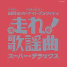 【送料無料】【中古】CD▼走れ歌謡曲 スーパー・デラックス 2CD レンタル落ち