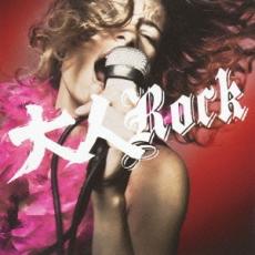 【送料無料】【中古】CD▼大人Rock レンタル落ち