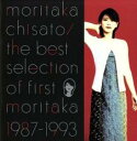【中古】CD▼the best selection of first moritaka ザ ベスト セレクション オブ ファースト モリタカ 1987-1993 :2CD レンタル落ち