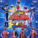 【バーゲンセール】【中古】CD▼CDツイン 轟轟戦隊 ボウケンジャー & 最新スーパー戦隊シリーズ 2CD レンタル落ち