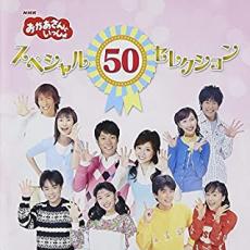 【送料無料】【中古】CD▼NHK おかあさんといっしょ スペシャル50セレクション 50周年記念企画CD 2CD レンタル落ち