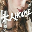 【バーゲンセール】【中古】CD▼大人HOUSE レンタル落ち