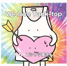 【中古】CD▼We love Tank-top 通常初回プレス盤 レンタル落ち