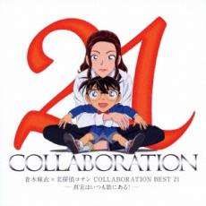 【送料無料】【中古】CD▼倉木麻衣×名探偵コナン COLLABORATION BEST 21 真実はいつも歌にある! 通常盤 2CD レンタル落ち