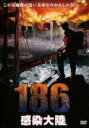 【中古】DVD▼186 感染大陸 レンタル落ち