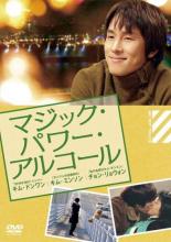 【バーゲンセール】【中古】DVD▼マジック・パワー・アルコール 字幕のみ レンタル落ち