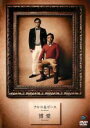 【バーゲンセール】【中古】DVD▼アルコ&ピース 博愛 レンタル落ち