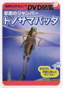 【バーゲンセール】【中古】DVD▼自然なぜなに? DVD図鑑 草原のジャンパー トノサマバッタ レンタル落ち