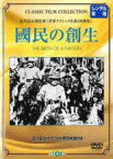 【中古】DVD▼國民の創生 レンタル落ち