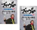 【バーゲンセール】【送料無料】2パック【中古】DVD▼ブギウギ専務DVD 2 ブギウギ 奥の細道 冬の章(2枚セット)上、下 レンタル落ち 全2巻