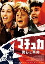 【バーゲンセール】【中古】DVD▼マチュカ 僕らと革命 字幕のみ レンタル落ち