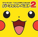 【バーゲンセール】【中古】CD▼ポケットモンスター TVアニメ 主題歌 ソング集 AG編 パーフェクトベスト2 2003-2006 通常盤 レンタル落ち