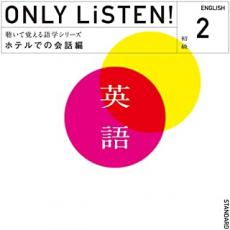 【中古】CD▼教材 ONLY LiSTEN! English 2 