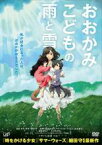 【バーゲンセール】【中古】DVD▼おおかみこどもの雨と雪 レンタル落ち