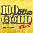 【バーゲンセール】【中古】CD▼100万人のGOLD MIX Mixed by DJ ROYAL 2CD レンタル落ち