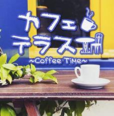 【中古】CD▼カフェテラス Coffee Time 