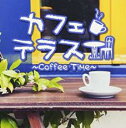 【中古】CD▼カフェテラス Coffee Time 