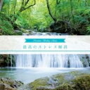 【バーゲンセール】【中古】CD▼最高のストレス解消 レンタル落ち