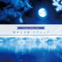 【中古】CD▼眠れる音楽 クラシック レンタル落ち