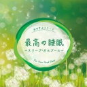 【中古】CD▼最高の睡眠 スリープ・