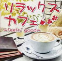 楽天遊ING長崎三重店【バーゲンセール】【中古】CD▼リラックスカフェ feelin’good レンタル落ち