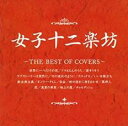 【バーゲンセール】【中古】CD▼女子十二楽坊 THE BEST OF COVERS レンタル落ち