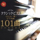 【中古】CD▼クラシック・ピアノCDこの1枚 ピアノ名曲101曲いいとこどり レンタル落ち