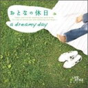 【中古】CD▼おとなの休日 a dreamy day レンタル落ち