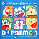 【中古】CD▼CDツイン ドラえもん大行進