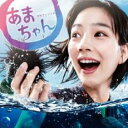 【バーゲンセール】【中古】CD▼連続テレビ小説 あまちゃん オリジナル サウンドトラック レンタル落ち