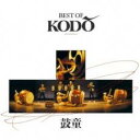 【バーゲンセール】【中古】CD▼BEST OF KODO レンタル落ち