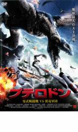 【バーゲンセール】【中古】DVD▼プテロドン 零式戦闘機VS翼竜軍団 レンタル落ち