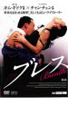 【バーゲンセール】【中古】DVD▼ブレス レンタル落ち