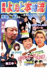 楽天遊ING長崎三重店【バーゲンセール】【中古】DVD▼非売 よしもと本物流 月刊レンタルDVD vol1 2005.7月号 青版 レンタル落ち