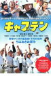 【中古】DVD▼キャプテン レンタル落ち