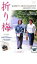 【バーゲンセール】【中古】DVD▼折り梅 レンタル落ち 2,257円